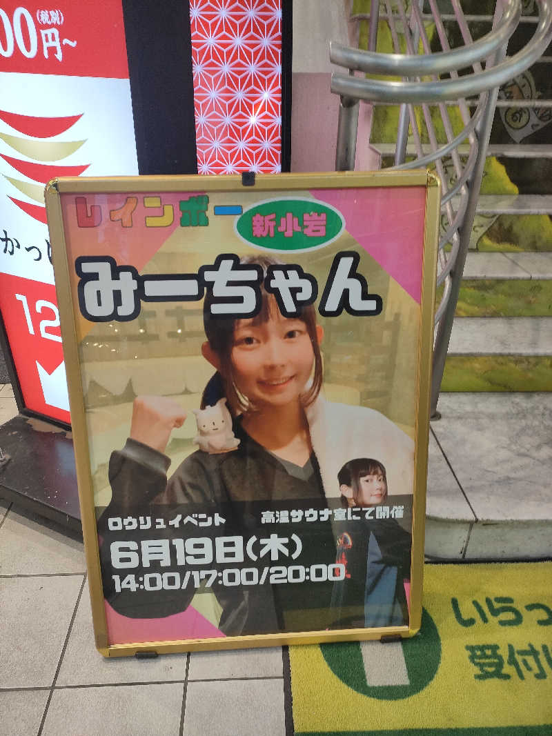 イサミさんのサウナ&カプセルホテル レインボー新小岩店のサ活写真
