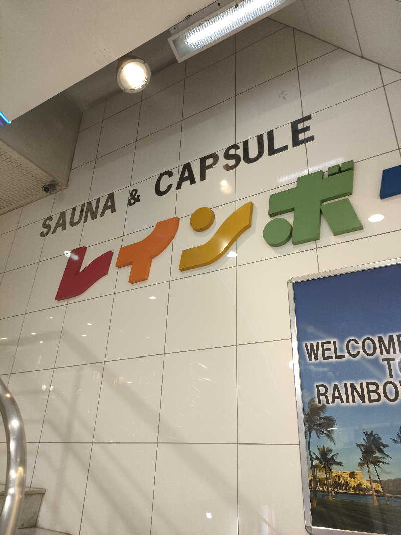 イサミさんのサウナ&カプセルホテル レインボー新小岩店のサ活写真