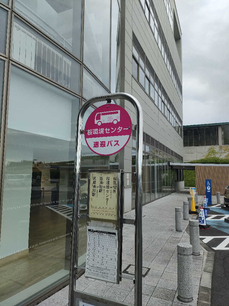 イサミさんのさいたま市桜環境センターのサ活写真