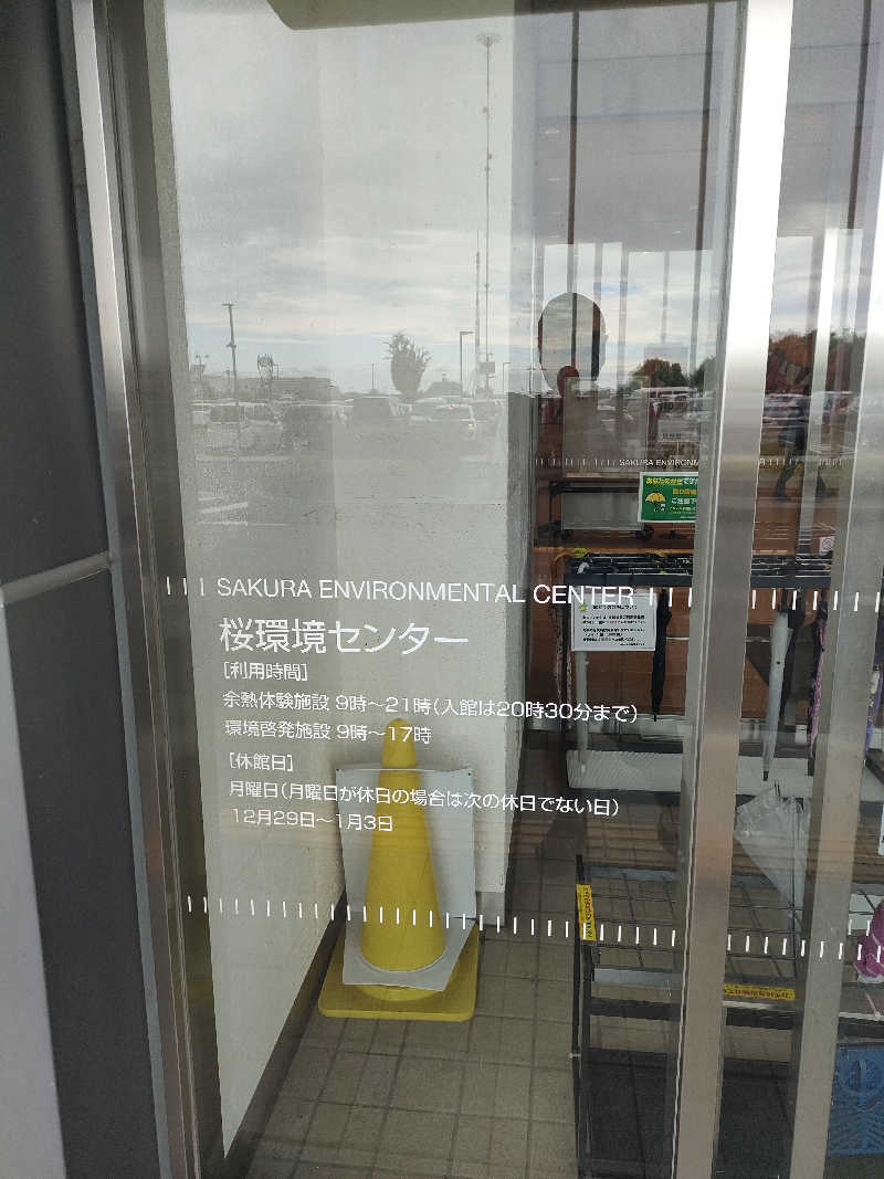 イサミさんのさいたま市桜環境センターのサ活写真