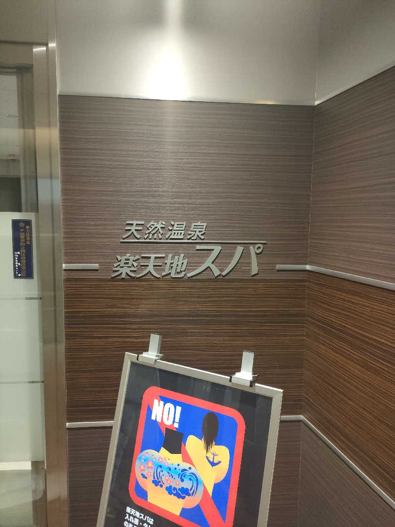イサミさんの天然温泉 楽天地スパのサ活写真