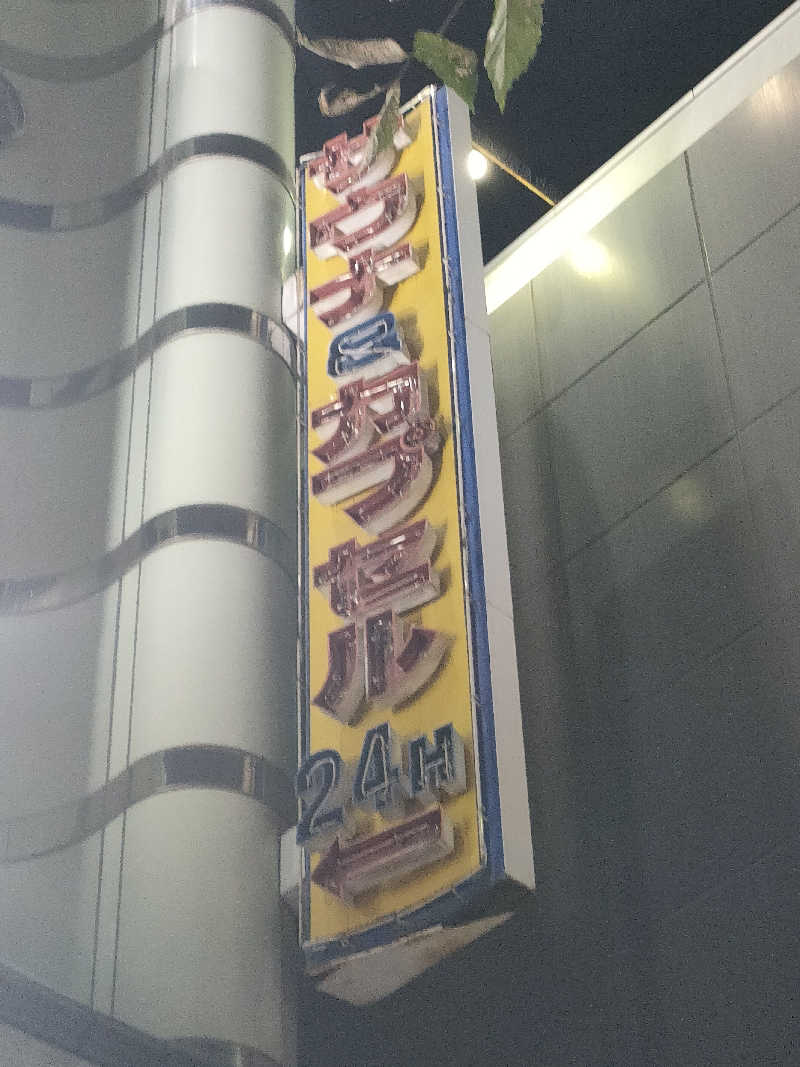 イサミさんのサウナ&カプセルホテルレインボー本八幡店のサ活写真
