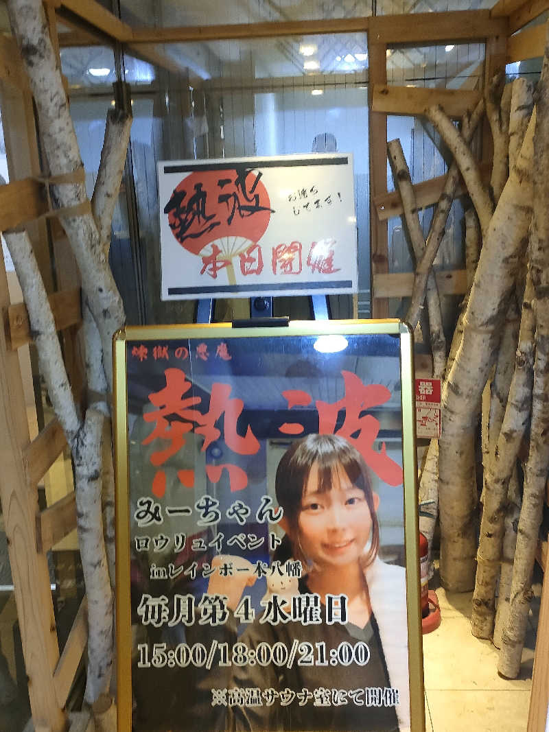 イサミさんのサウナ&カプセルホテルレインボー本八幡店のサ活写真