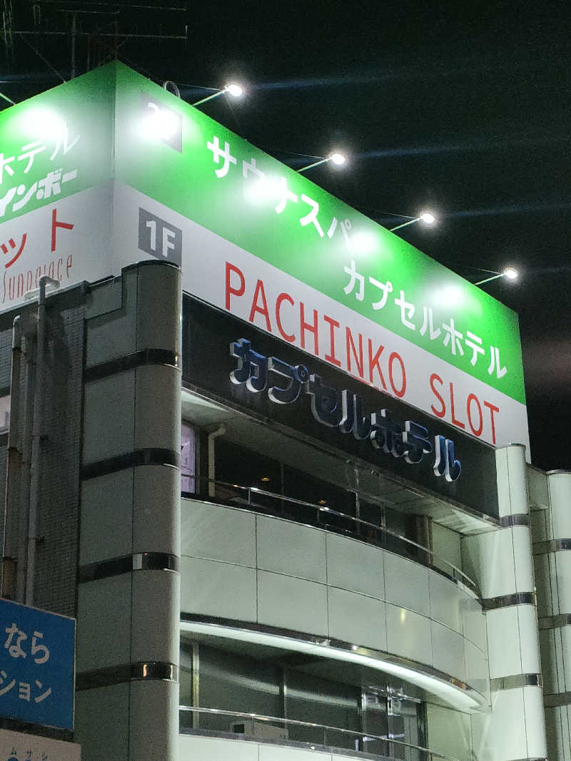 イサミさんのサウナ&カプセルホテルレインボー本八幡店のサ活写真