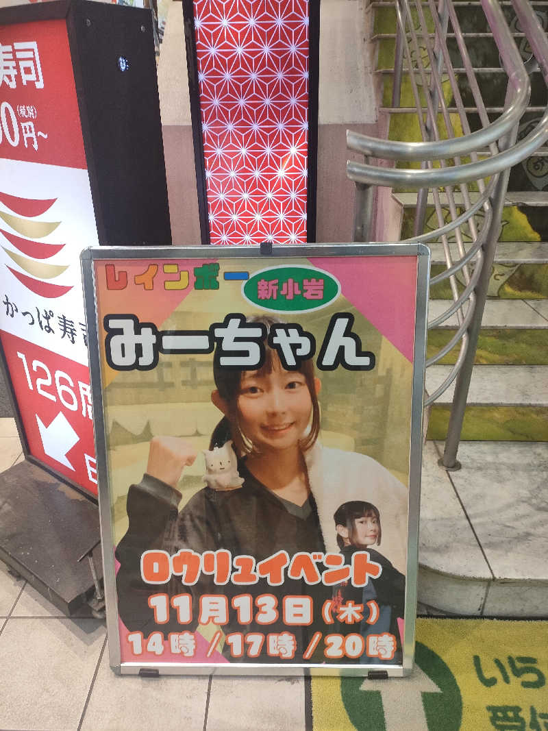 イサミさんのサウナ&カプセルホテル レインボー新小岩店のサ活写真