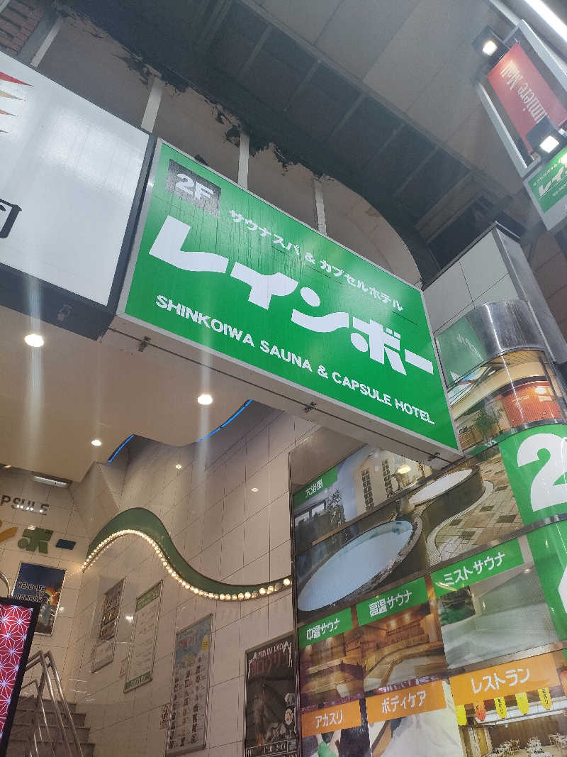 イサミさんのサウナ&カプセルホテル レインボー新小岩店のサ活写真