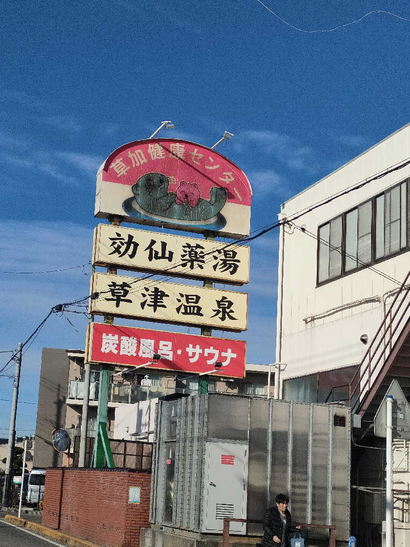 イサミさんの湯乃泉 草加健康センターのサ活写真