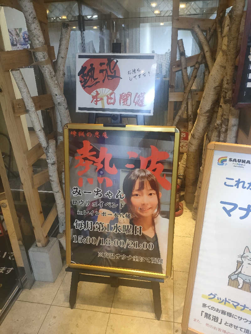 イサミさんのサウナ&カプセルホテルレインボー本八幡店のサ活写真