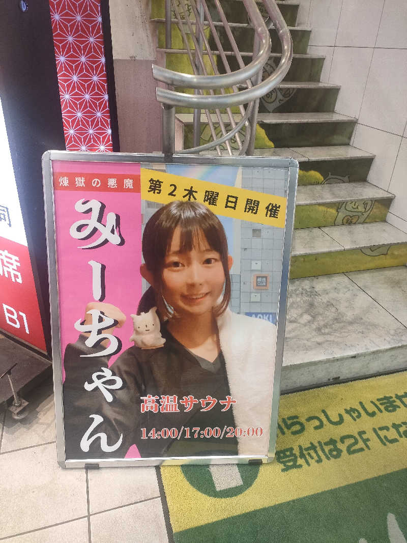 イサミさんのサウナ&カプセルホテル レインボー新小岩店のサ活写真