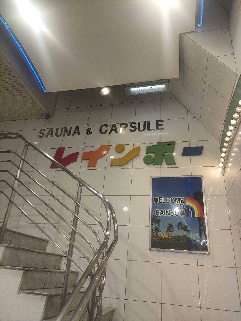 イサミさんのサウナ&カプセルホテル レインボー新小岩店のサ活写真
