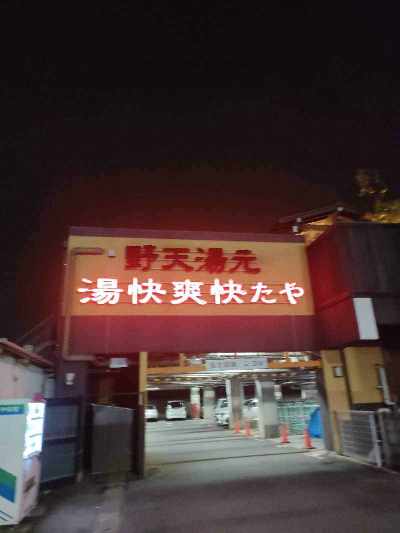 イサミさんの野天湯元 湯快爽快 たやのサ活写真