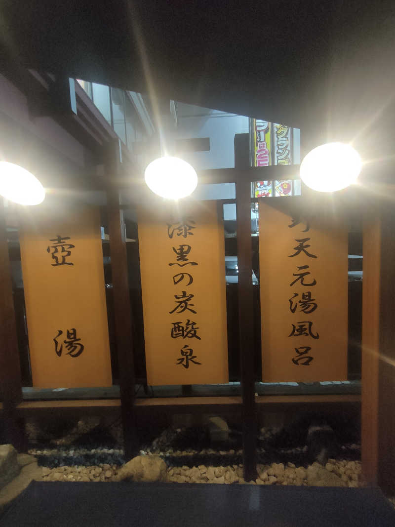 イサミさんの野天湯元 湯快爽快 たやのサ活写真