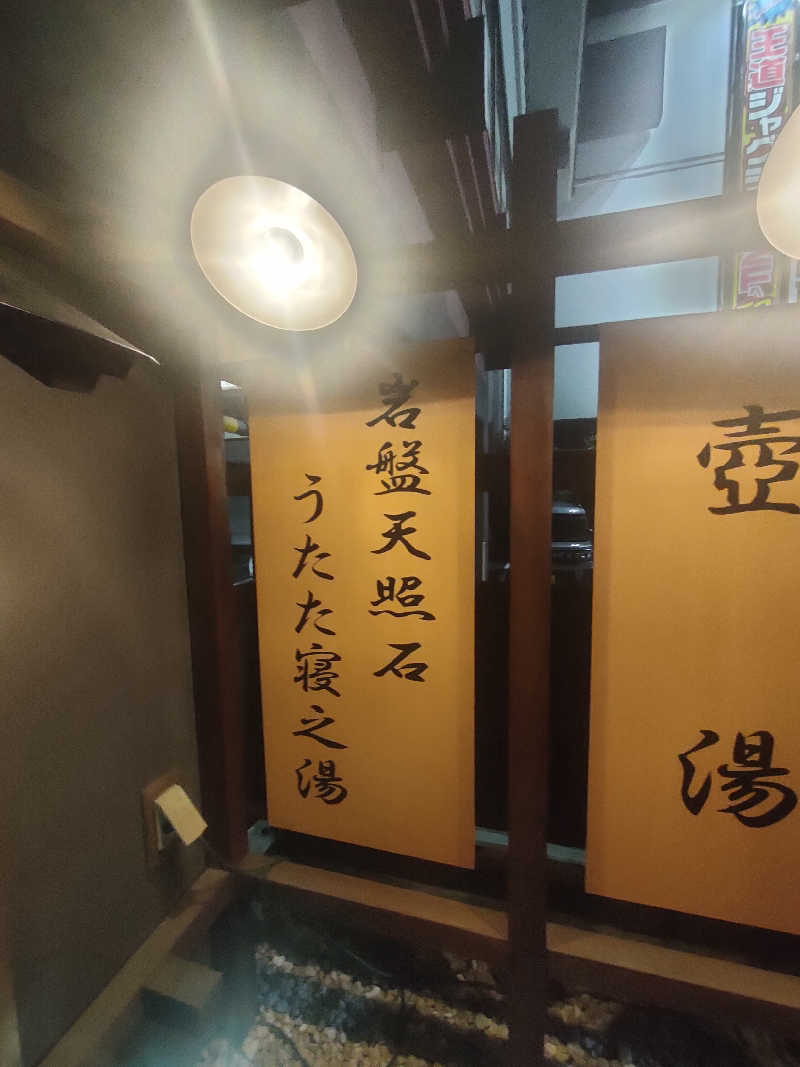 イサミさんの野天湯元 湯快爽快 たやのサ活写真