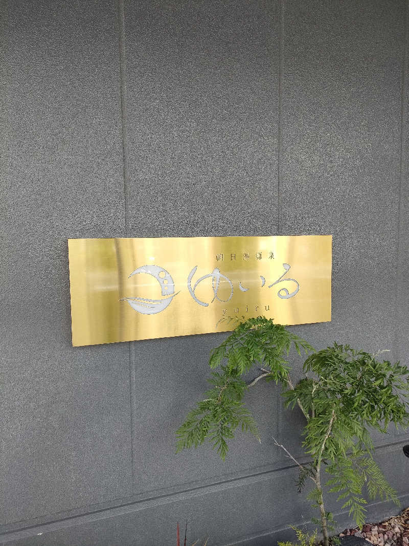 イサミさんの朝日湯源泉ゆいるのサ活写真