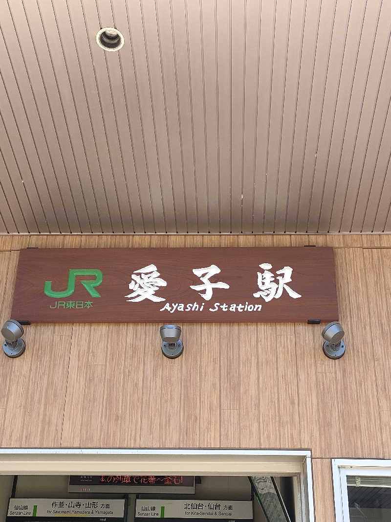 イサミさんの愛子天空の湯 そよぎの杜のサ活写真