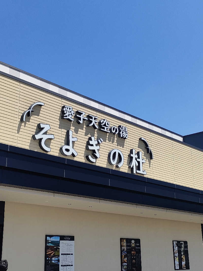 イサミさんの愛子天空の湯 そよぎの杜のサ活写真