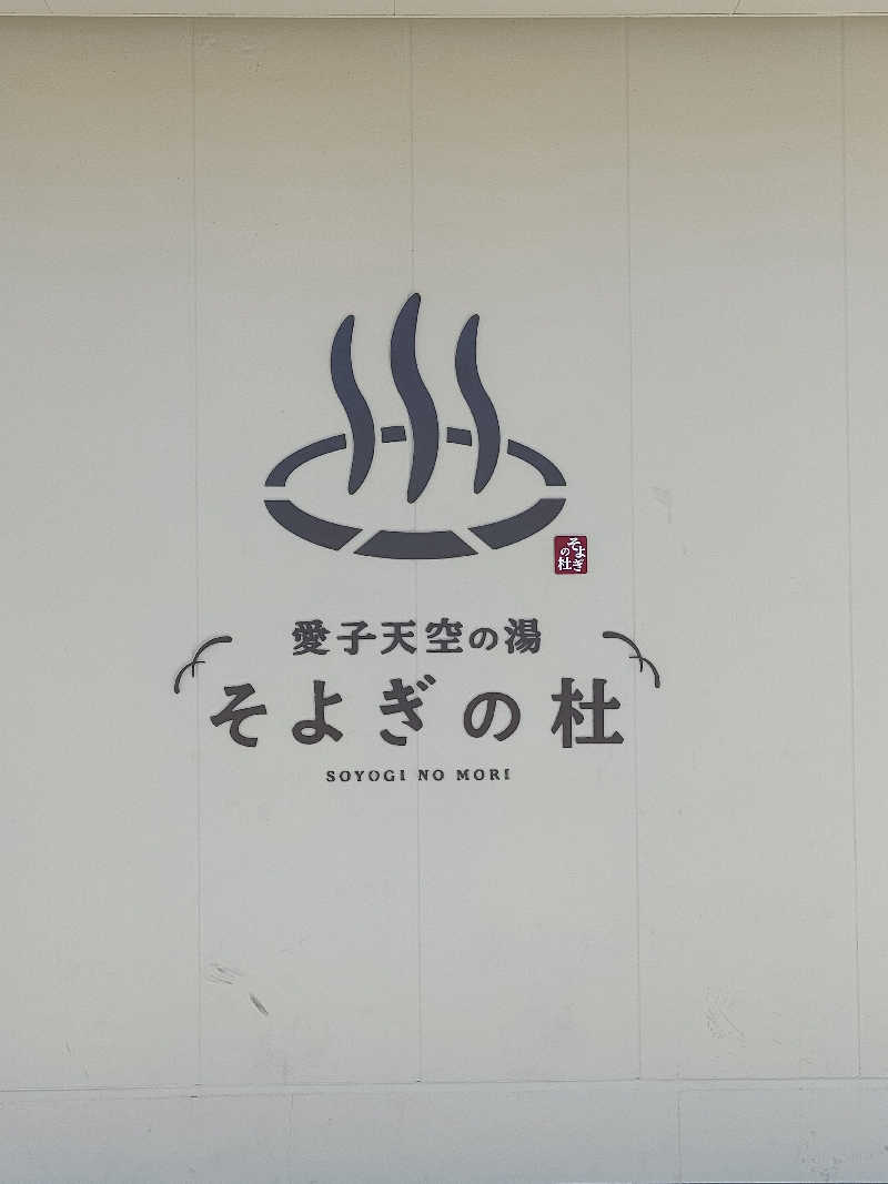 イサミさんの愛子天空の湯 そよぎの杜のサ活写真