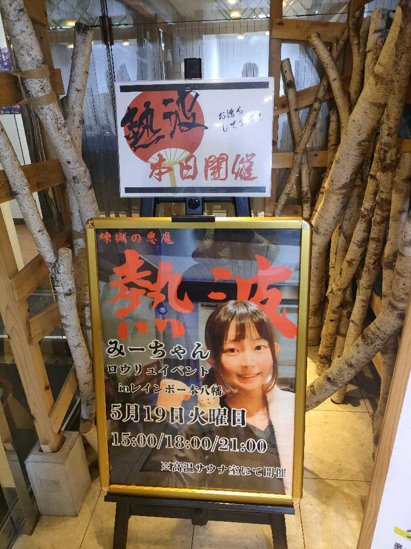 イサミさんのサウナ&カプセルホテルレインボー本八幡店のサ活写真