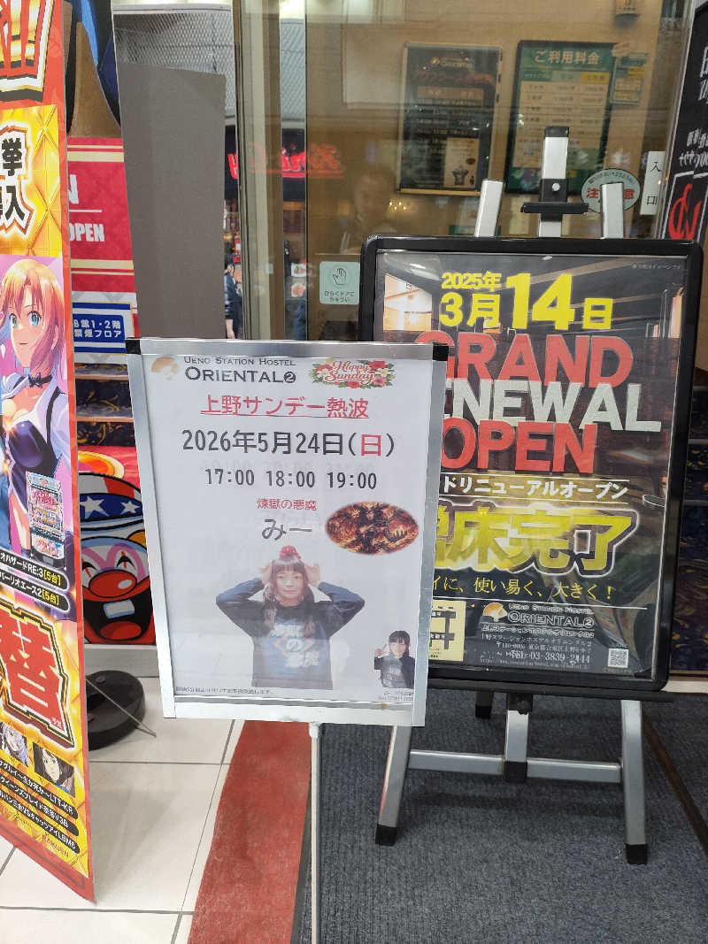イサミさんの上野ステーションホステル オリエンタル2のサ活写真