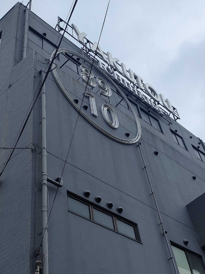イサミさんの薬湯市原店のサ活写真