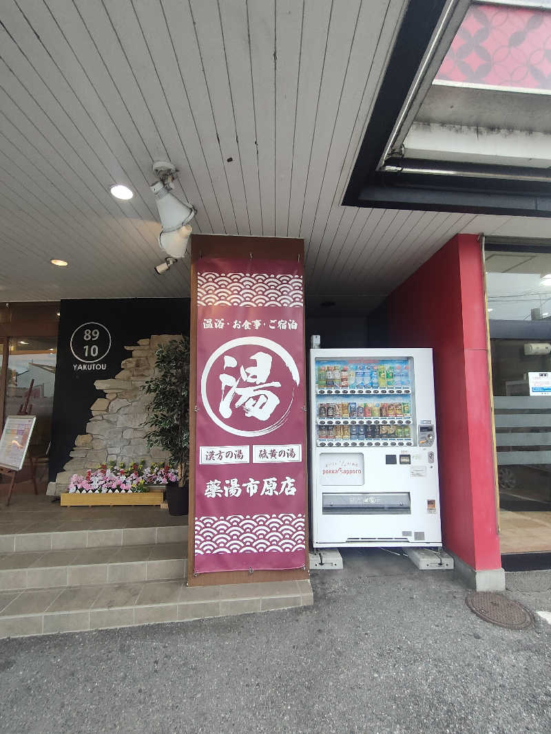 イサミさんの薬湯市原店のサ活写真