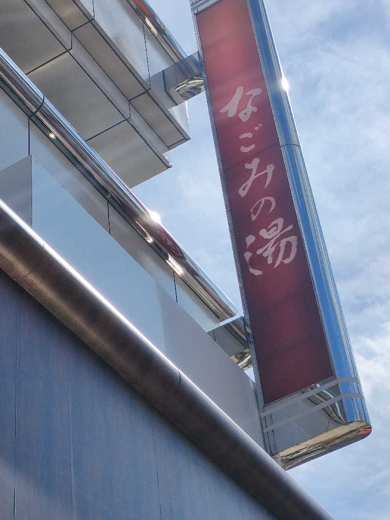 イサミさんの東京荻窪天然温泉 なごみの湯のサ活写真