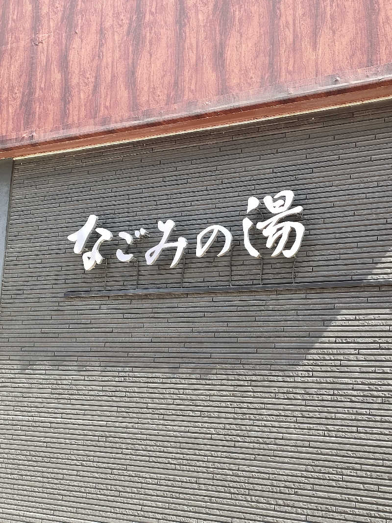 イサミさんの東京荻窪天然温泉 なごみの湯のサ活写真