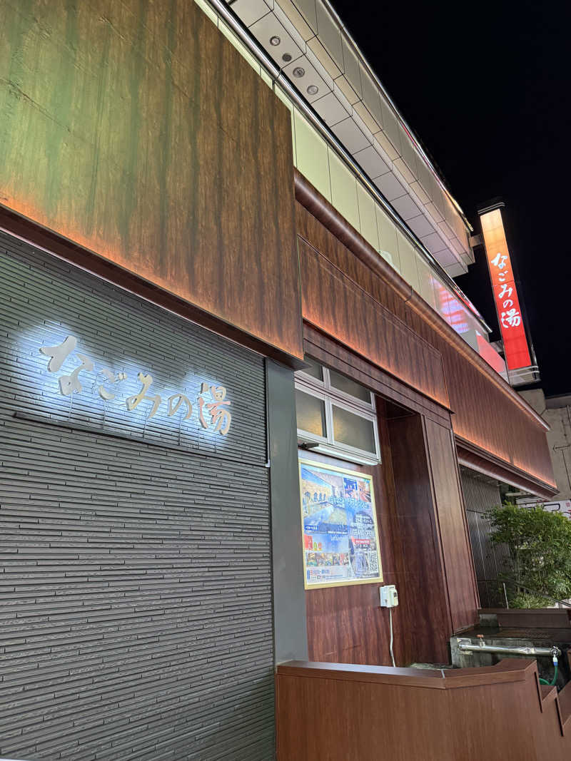 おくらさんの東京荻窪天然温泉 なごみの湯のサ活写真