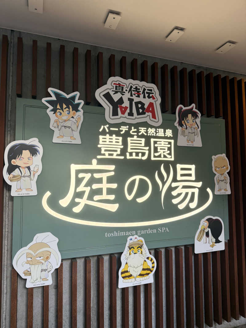 おくらさんの豊島園 庭の湯のサ活写真
