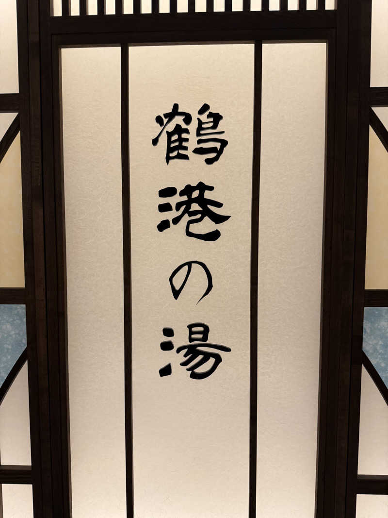 おくらさんの天然温泉 鶴港の湯 ドーミーインPREMIUM長崎駅前のサ活写真