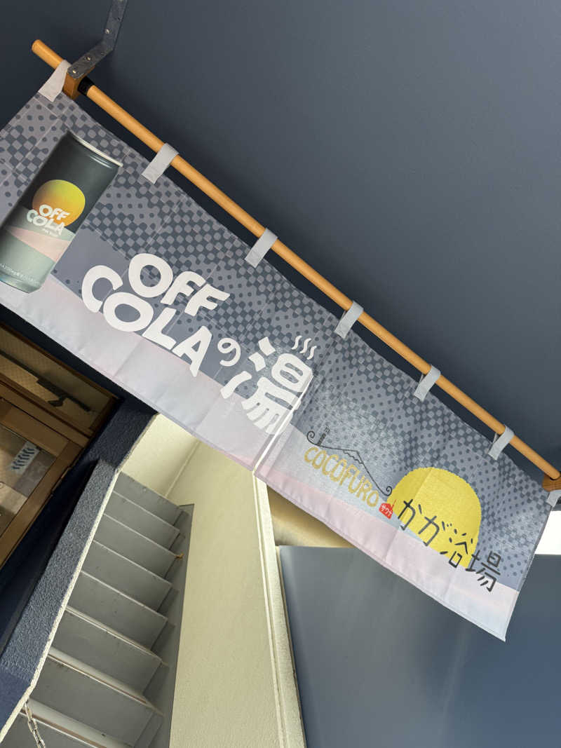 おくらさんのCOCOFURO かが浴場のサ活写真