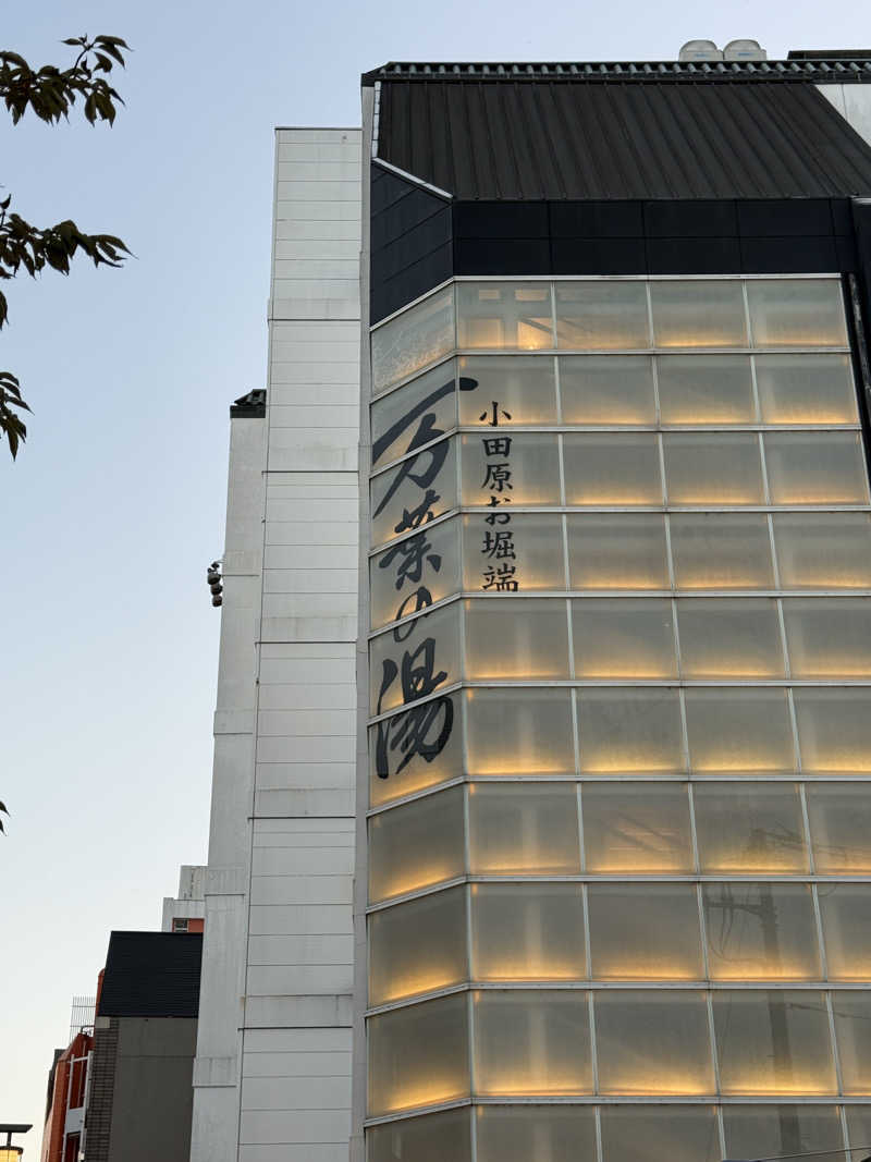 おくらさんの小田原お堀端 万葉の湯のサ活写真