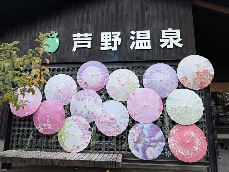 おくらさんの芦野温泉のサ活写真