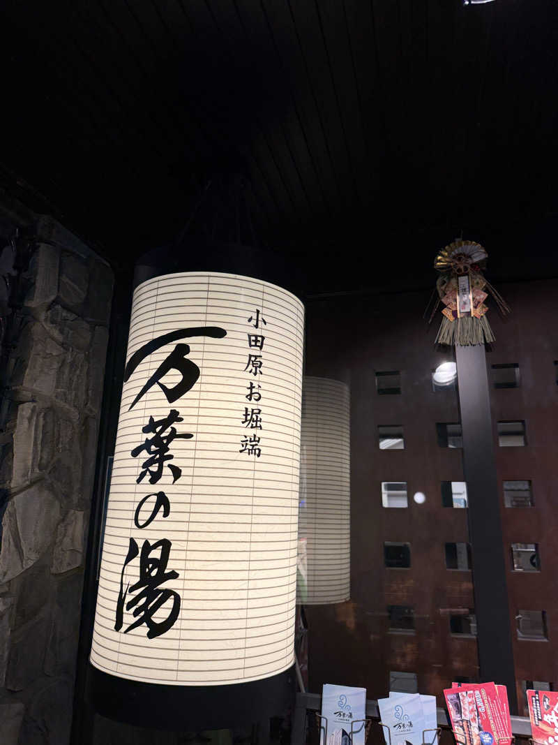 おくらさんの小田原お堀端 万葉の湯のサ活写真