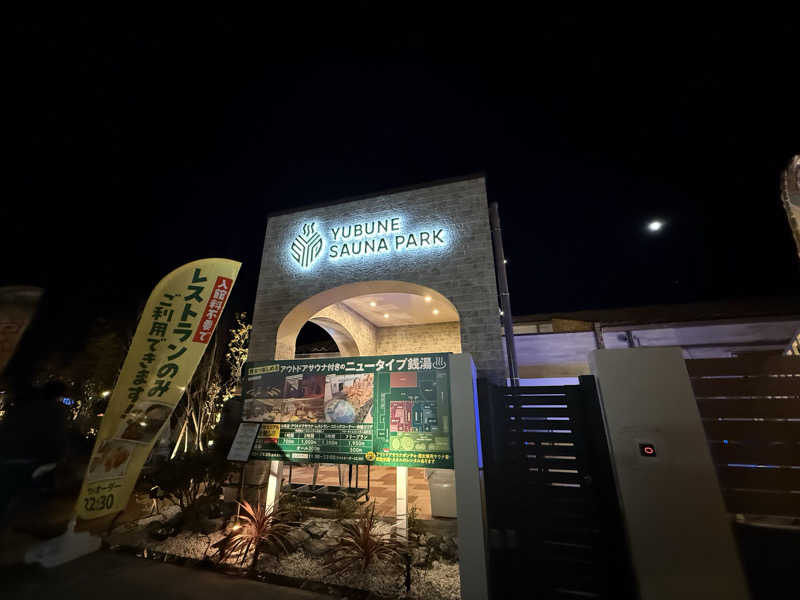 おくらさんのYUBUNE SAUNA PARK はにゅうの湯のサ活写真