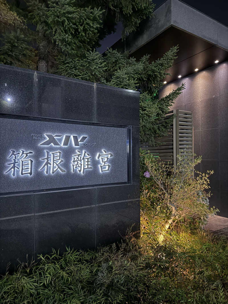 おくらさんのエクシブ箱根離宮のサ活写真