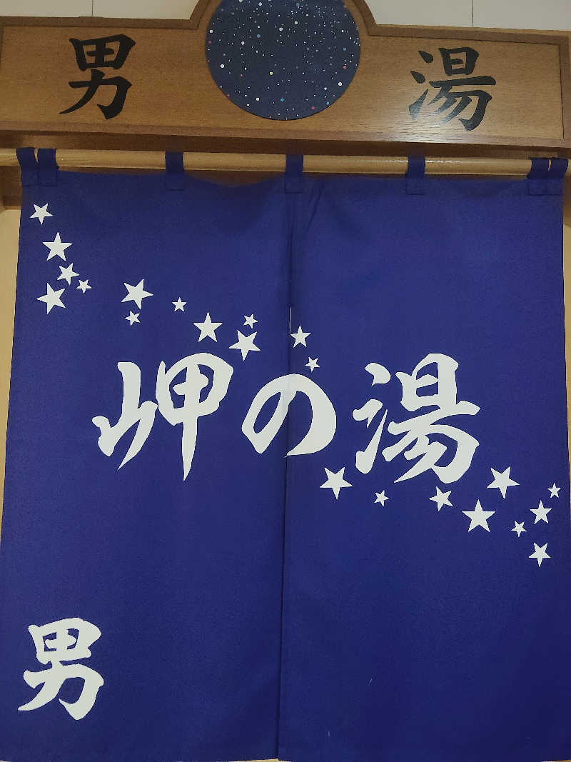 半沢サウ樹さんのしょさんべつ温泉 ホテル 岬の湯のサ活写真