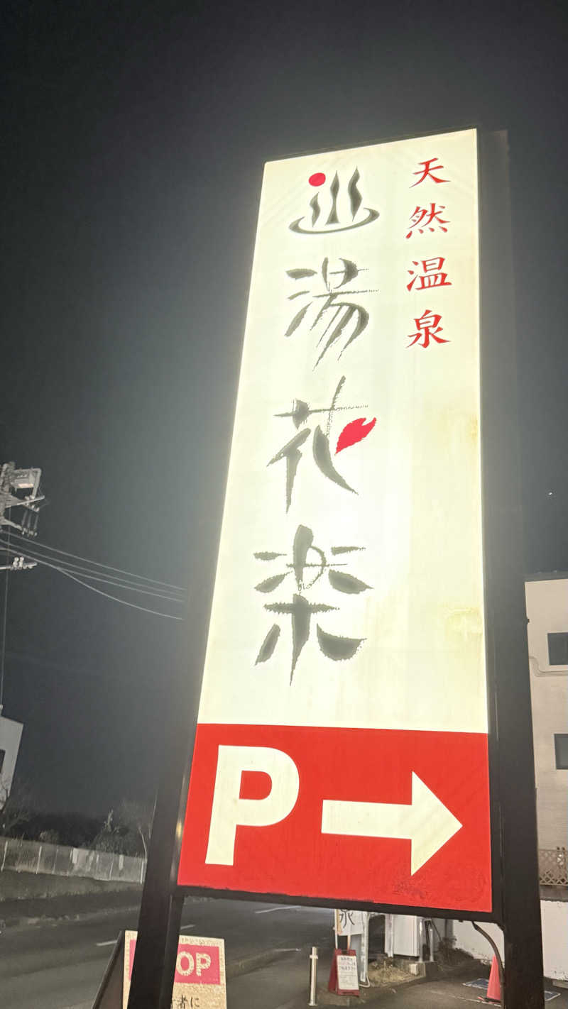 tkさんの天然温泉 湯花楽厚木のサ活写真