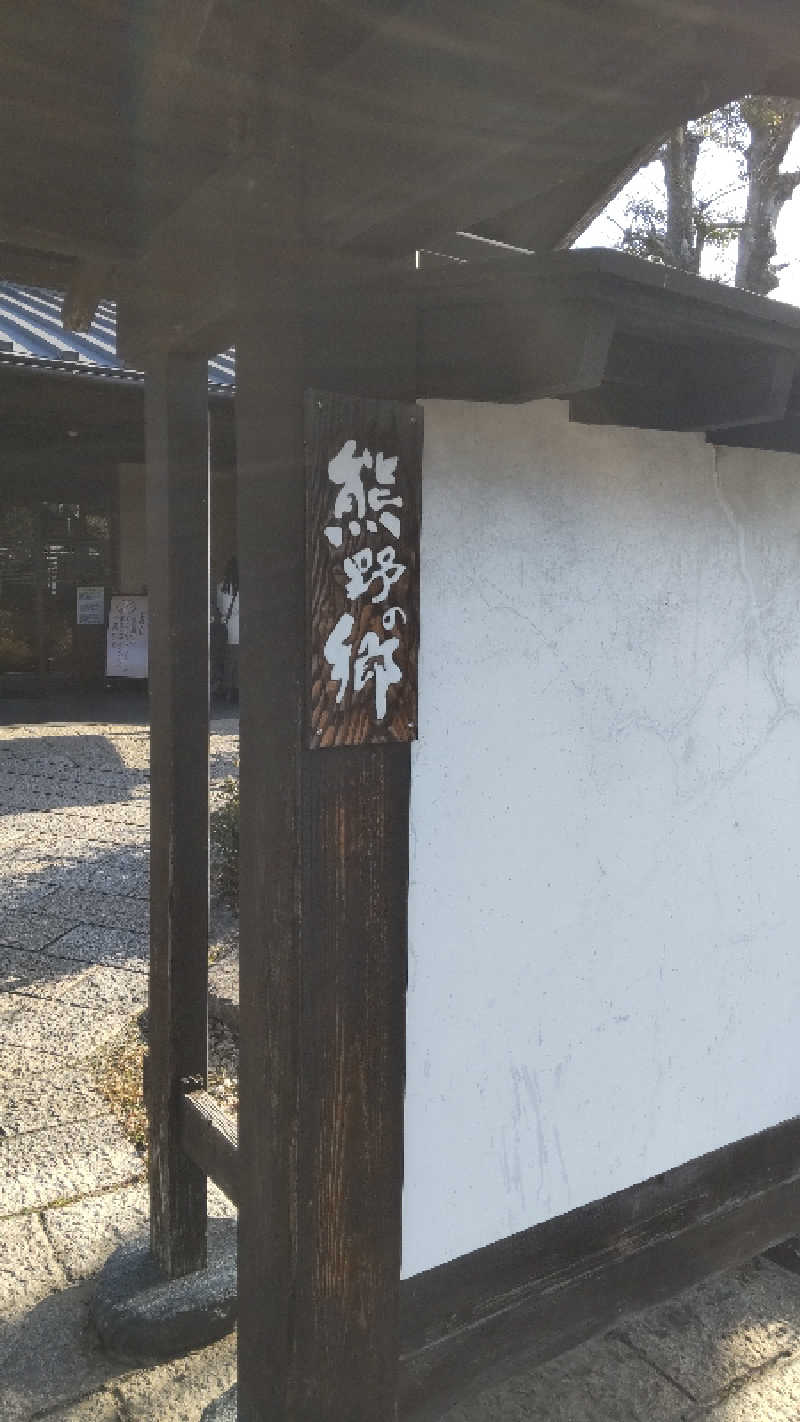 ケンケンさんの松阪温泉熊野の郷のサ活写真