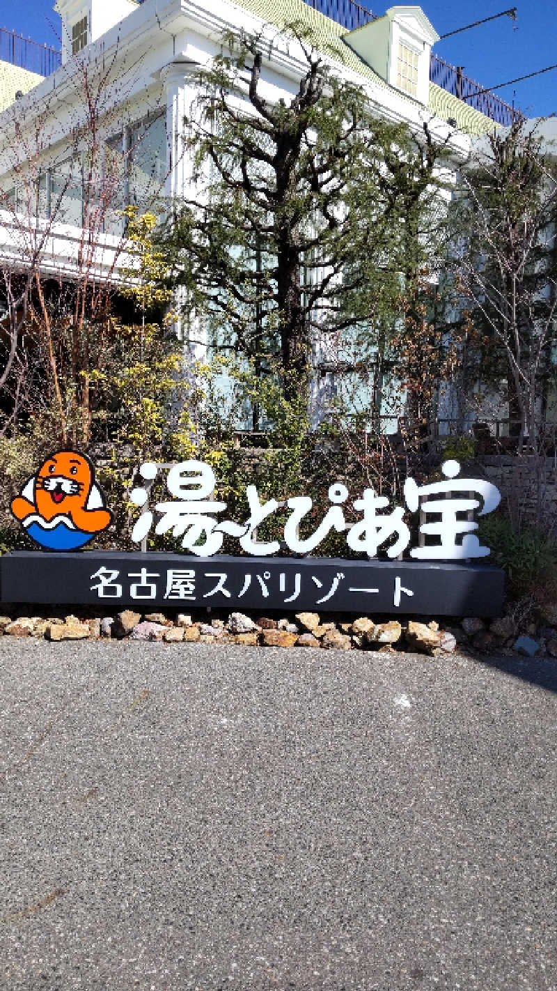 チキチキけんけんさんの湯〜とぴあ宝のサ活写真