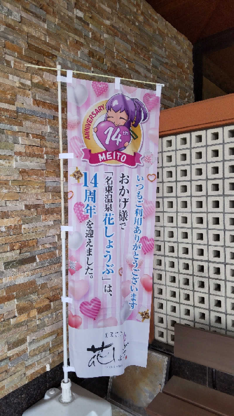 チキチキけんけんさんの名東温泉 花しょうぶのサ活写真