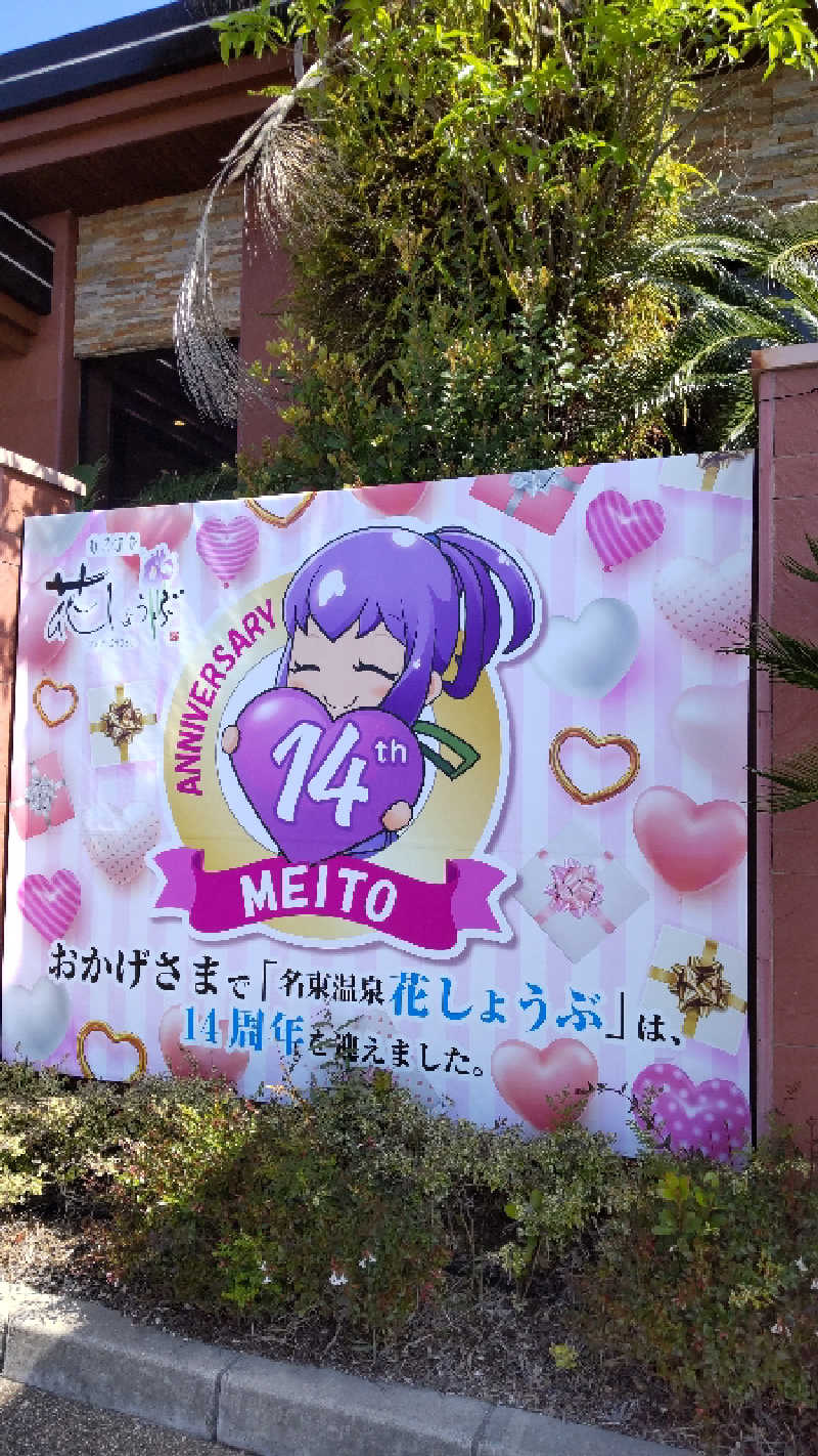 チキチキけんけんさんの名東温泉 花しょうぶのサ活写真