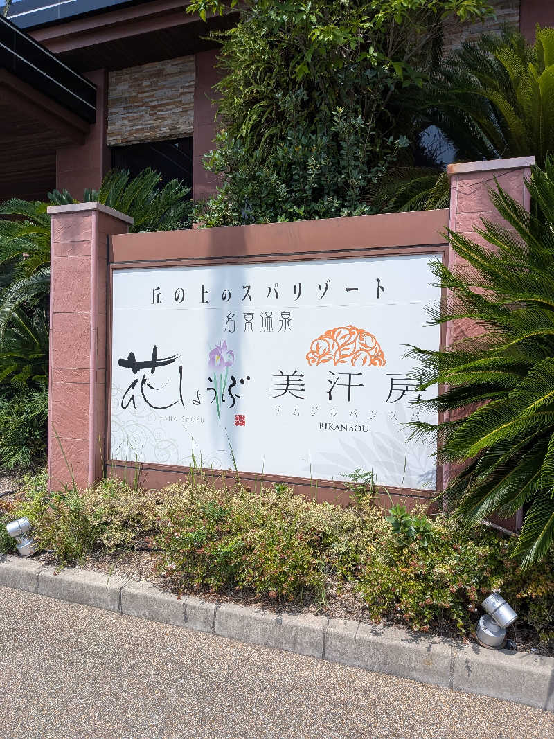 チキチキけんけんさんの名東温泉 花しょうぶのサ活写真