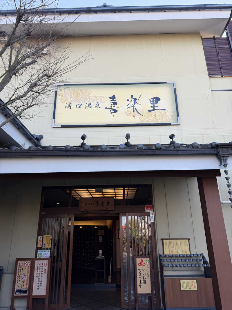 Seiさんさんの溝口温泉 喜楽里のサ活写真