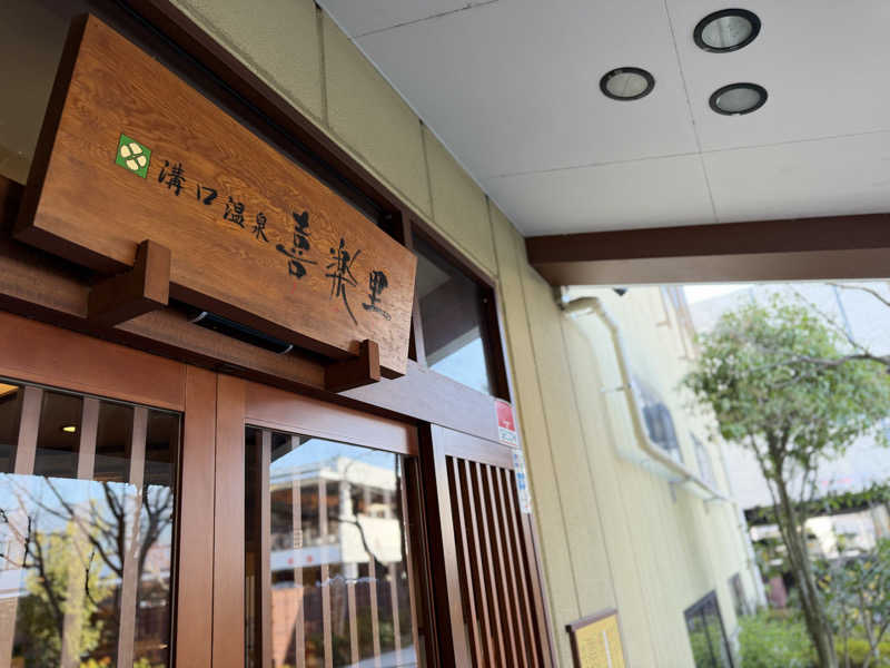 Seiさんさんの溝口温泉 喜楽里のサ活写真