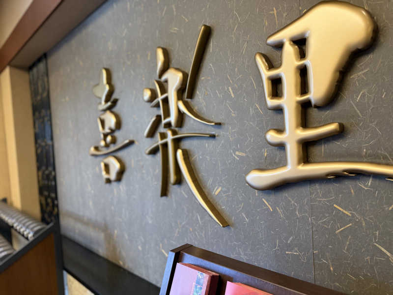 Seiさんさんの溝口温泉 喜楽里のサ活写真