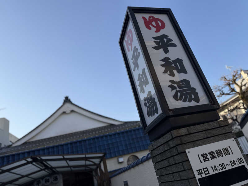 Seiさんさんの平和湯のサ活写真