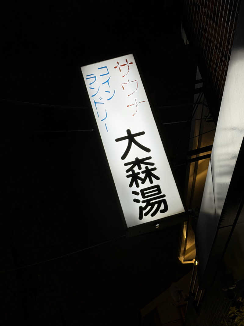 Seiさんさんの大森湯のサ活写真