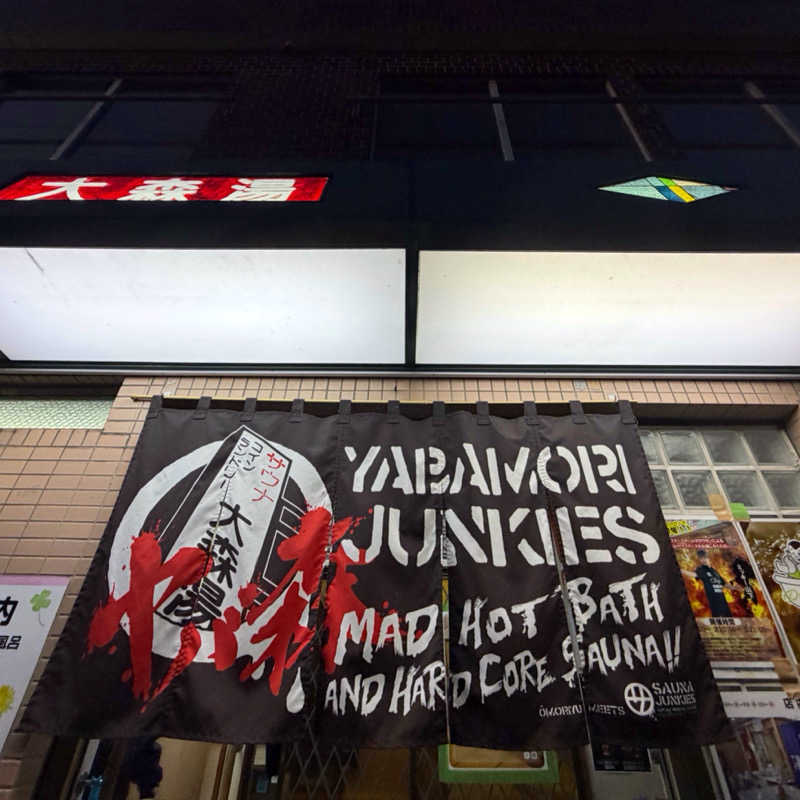 Seiさんさんの大森湯のサ活写真