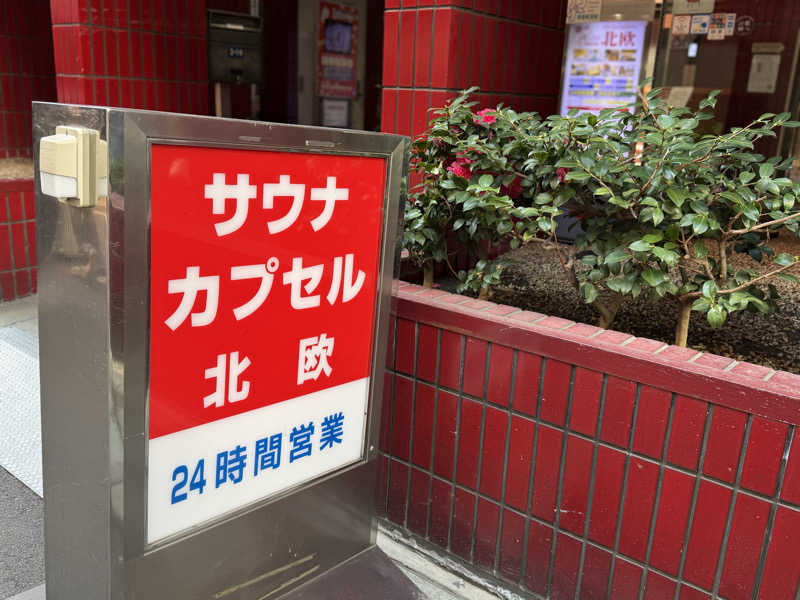 Seiさんさんのサウナ&カプセルホテル 北欧のサ活写真